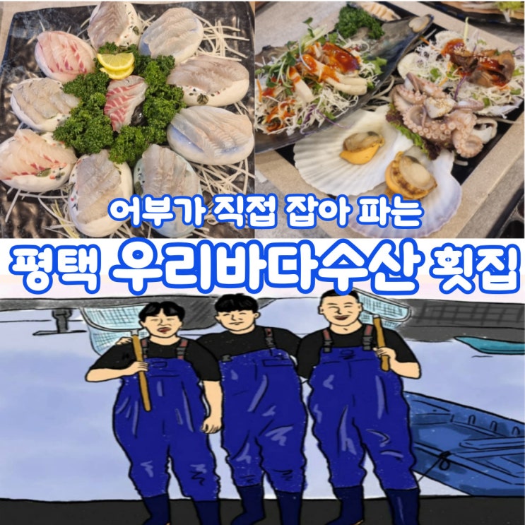 어부직영 횟집 평택 우리바다수산, 평택호 아산 맛집 어부직영 횟집 평택 우리바다수산, 평택호 아산 맛집
