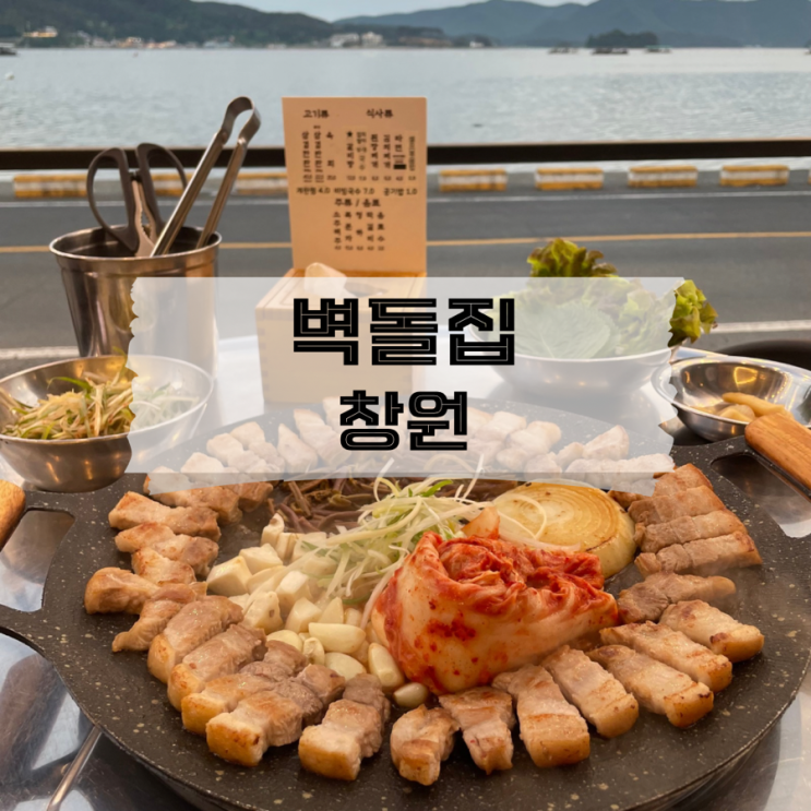  [경남/창원]마산구산면 오션뷰 고깃집 내포리맛집 창원 벽돌집