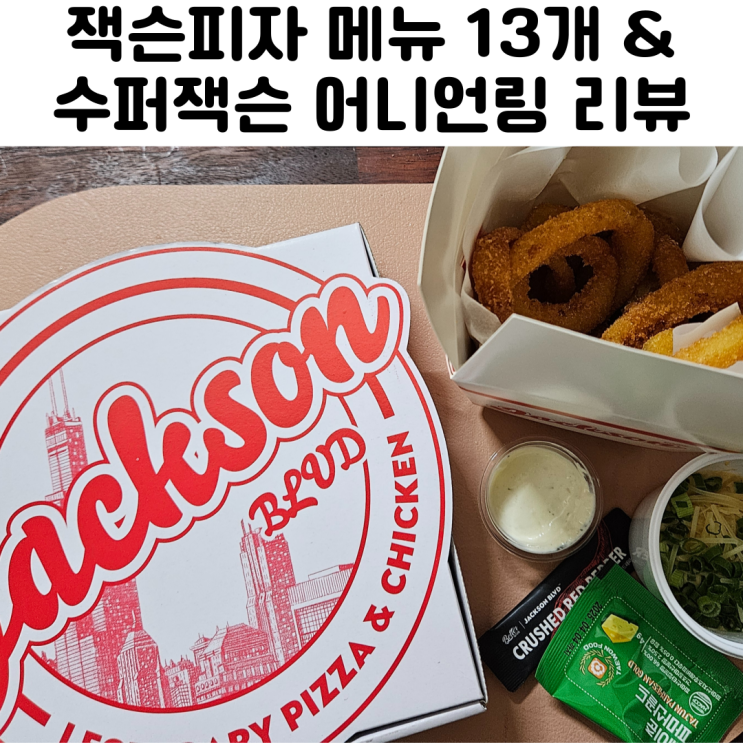  잭슨피자 메뉴 사이즈 수퍼잭슨 배달 리뷰