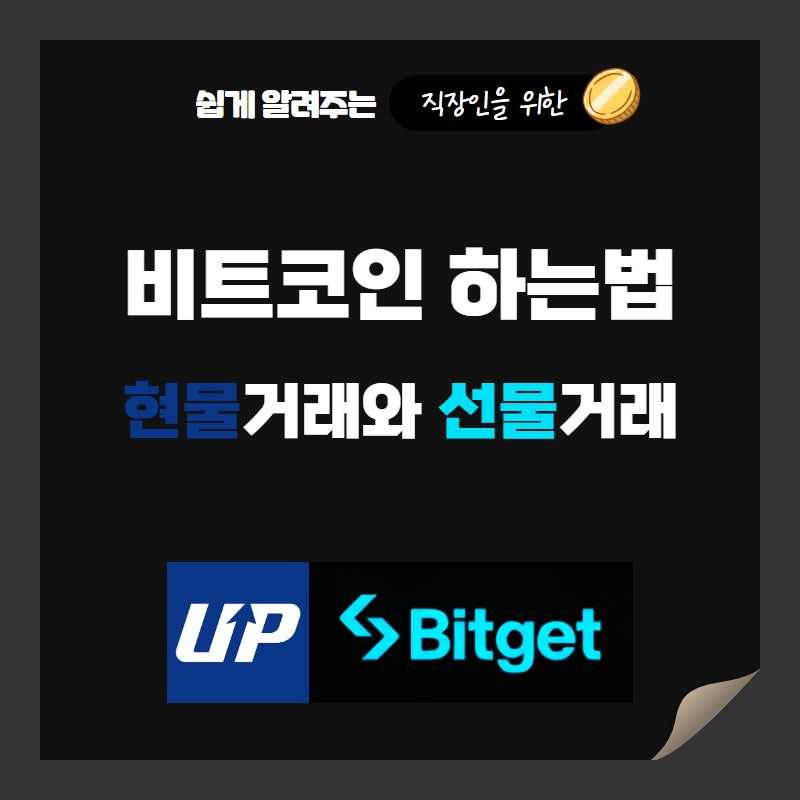 업비트비트코인 쉽게 하는 방법, 투자 전략은?