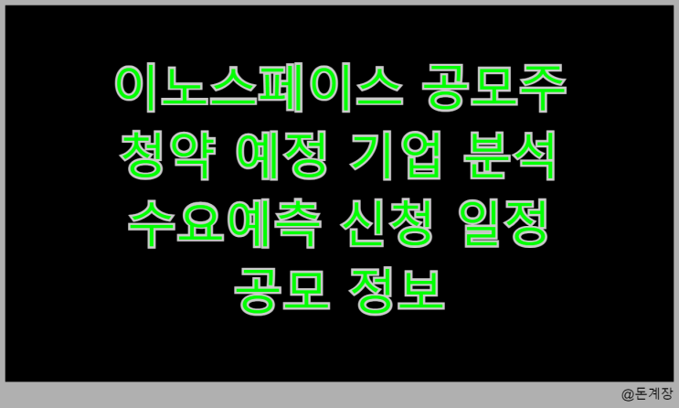 이노스페이스 공모주 청약 예정 기업 분석 수요예측 신청 일정 공모 정보