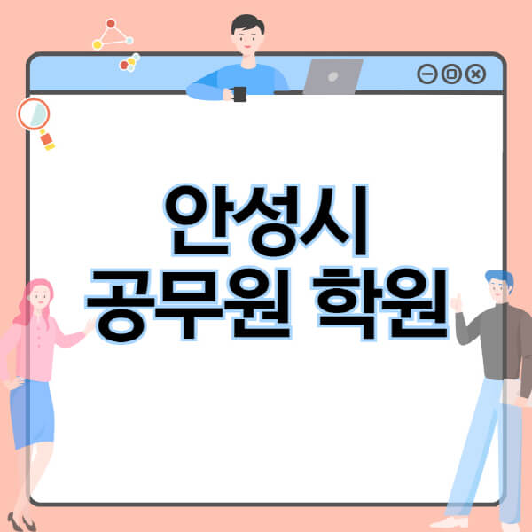  안성시 공무원 시험강의! 다양한 정보, 필기시험 및 면접시험 내용, 최신 독학 인강 추천