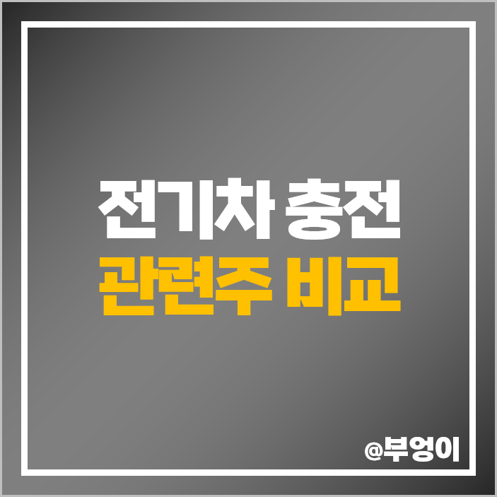 전기차 충전소 관련주 LG유플러스 주식 피앤이솔루션 주가 전기차 충전소 관련주 LG유플러스 주식 피앤이솔루션 주가