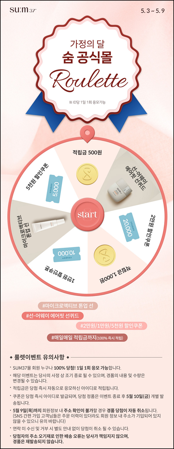 숨37 룰렛이벤트(적립금 및 제품등)즉당 ~05.09 숨37 룰렛이벤트(적립금 및 제품등)즉당 ~05.09