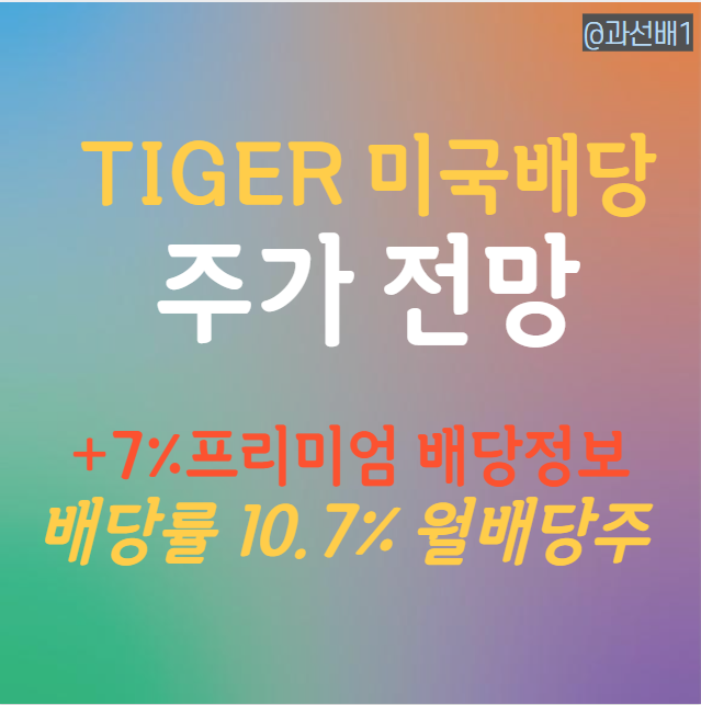 TIGER 미국배당+7%프리미엄다우존스 ETF 주가 전망, 투자 후기(ft. 배당일)
