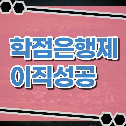 학점은행제 과제 , 학은제 멘토가 비용부담 절감 기간 단축 전략 정리해드립니다