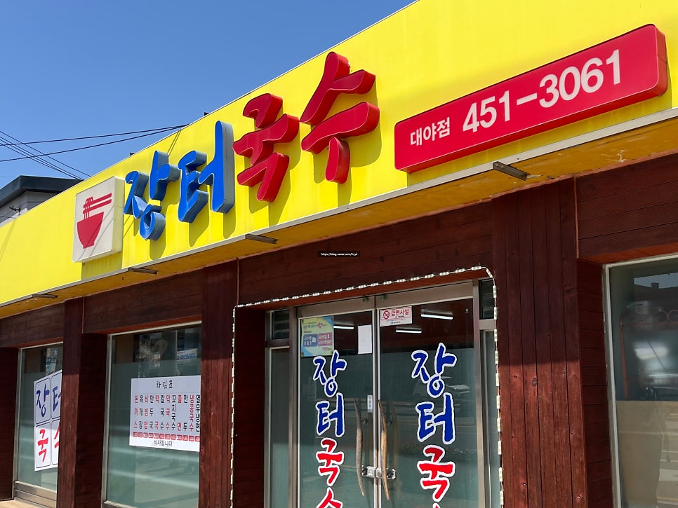 장터국수 대야점 사진 1