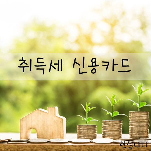  [절약팁]  부동산 취득세 카드 할부 방법 및 후기. 신용카드 효율적 사용