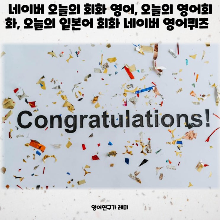 네이버 오늘의 회화 영어, 오늘의 영어회화, 오늘의 일본어 회화 (네이버 영어퀴즈 영어시험 만점) 네이버 오늘의 회화 영어, 오늘의 영어회화, 오늘의 일본어 회화 (네이버 영어퀴즈 영어시험 만점)
