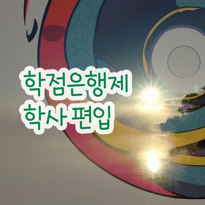  학점은행재 학비 학점 알아보셨나요