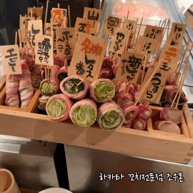  도쿄 시부야 야키토리 맛집 하카타 꼬치전문점 조우몬 예약 방법 후기