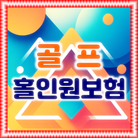  골프홀인원보험 가입, 정확하게 가격 비교하고 믿을 수 있는 회사에 가입할 수 있게 도와드려요!