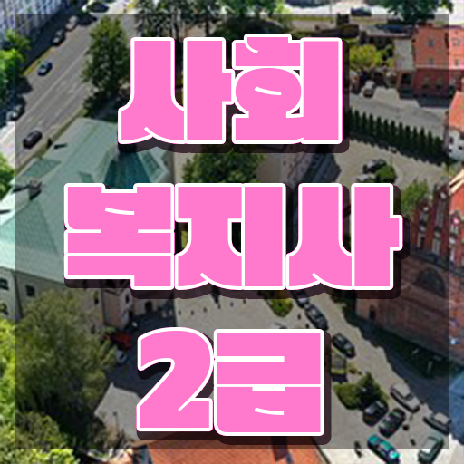  창원 사이버사회복지교육 사회복지사2급 고졸도 온라인 수업으로 빠르게
