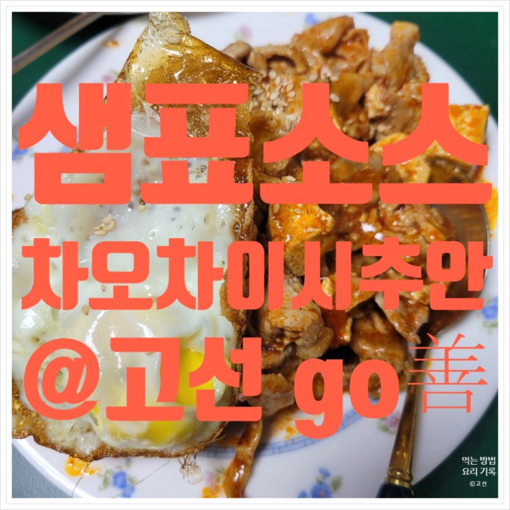 마파두부소스 샘표 차오차이 시추안 사천식 두부와 고기 준비물 5분 소스 응용 요리 마파두부소스 샘표 차오차이 시추안 사천식 두부와 고기 준비물 5분 소스 응용 요리