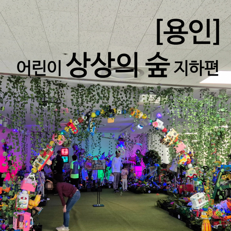  용인 어린이 상상의숲 무료 실내 놀이터 지하편 각종 체험활동 가득 카페 메뉴
