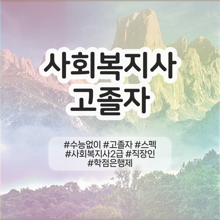  학점은행제 학점인정 학점운행제 학사 궁금하셨다고요