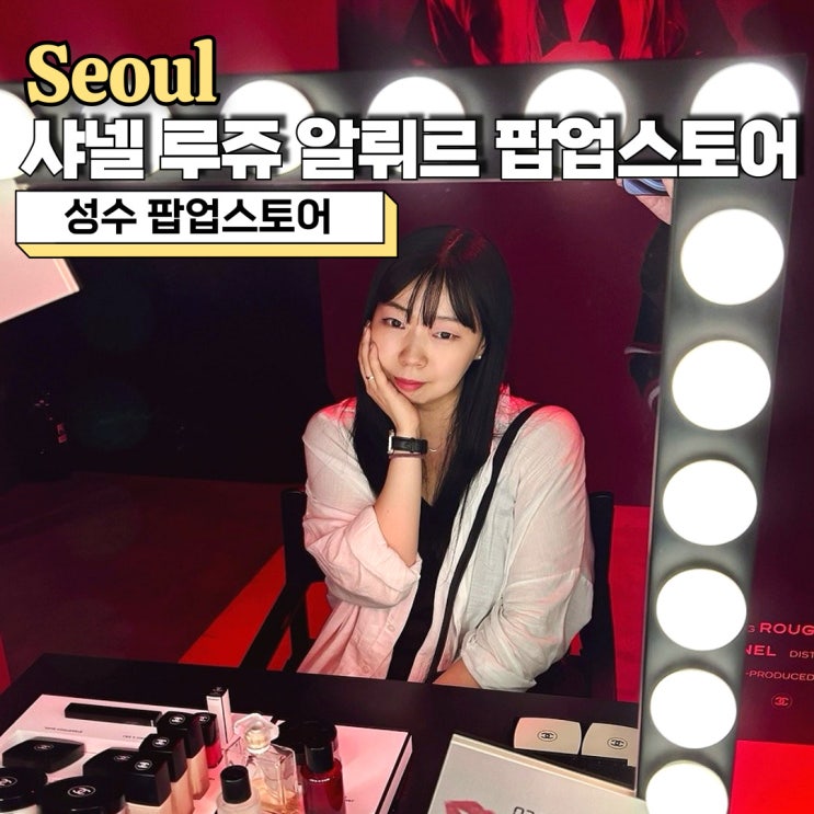  성수 팝업스토어, 샤넬 루쥬 알뤼르 팝업스토어 예약 방문 후기