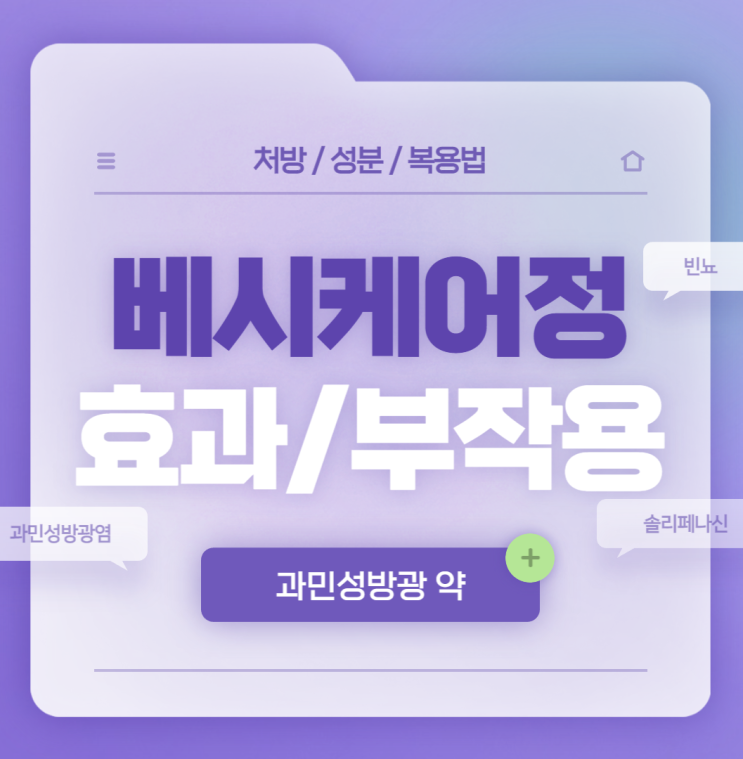  과민성방광 약 : 베시케어정 5mg 10mg 【#요실금 #빈뇨 #절박뇨 #원인 #치료 #증후군 #솔리페나신 #베시케어】
