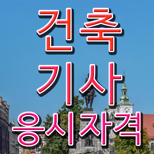  건축기사 자격요건 인강만 듣고 15주만에 성공한 과정