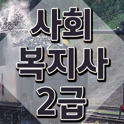  포항 사회복지사2급 대학진학없이 온라인 과정으로 빠르게