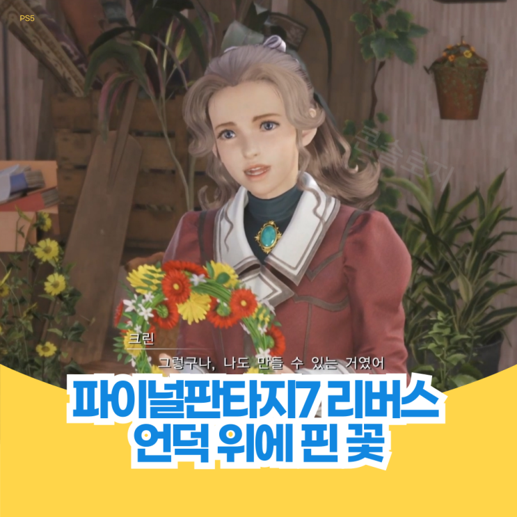  언덕 위에 핀 꽃 - 파이널 판타지 7 리버스 퀘스트 공략