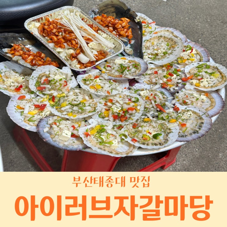  [부산/태종대 맛집]원조조개구이촌_아이러브자갈마당내돈내산