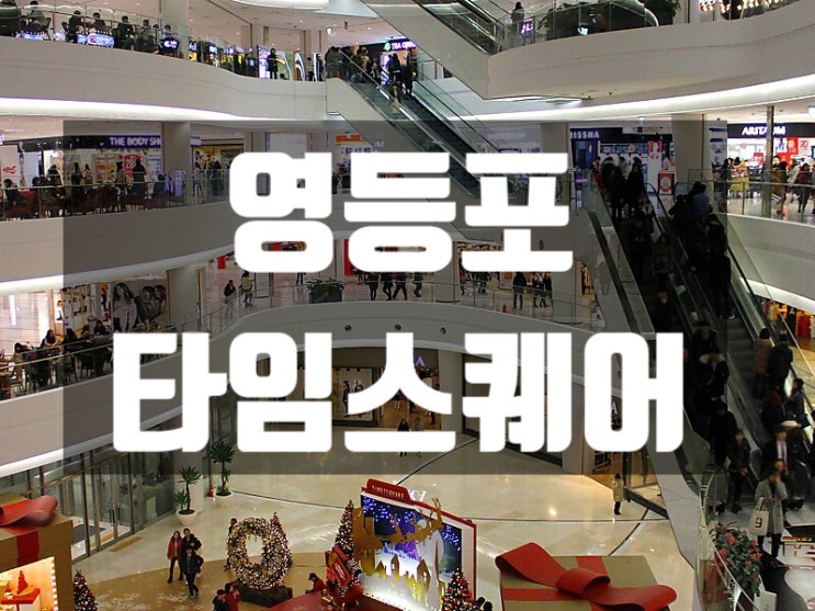  비오는날 주말 어린이날 아이와함께 휘리릭 다녀오기 좋은곳 영등포 타임스퀘어 주렁주렁 교보문고