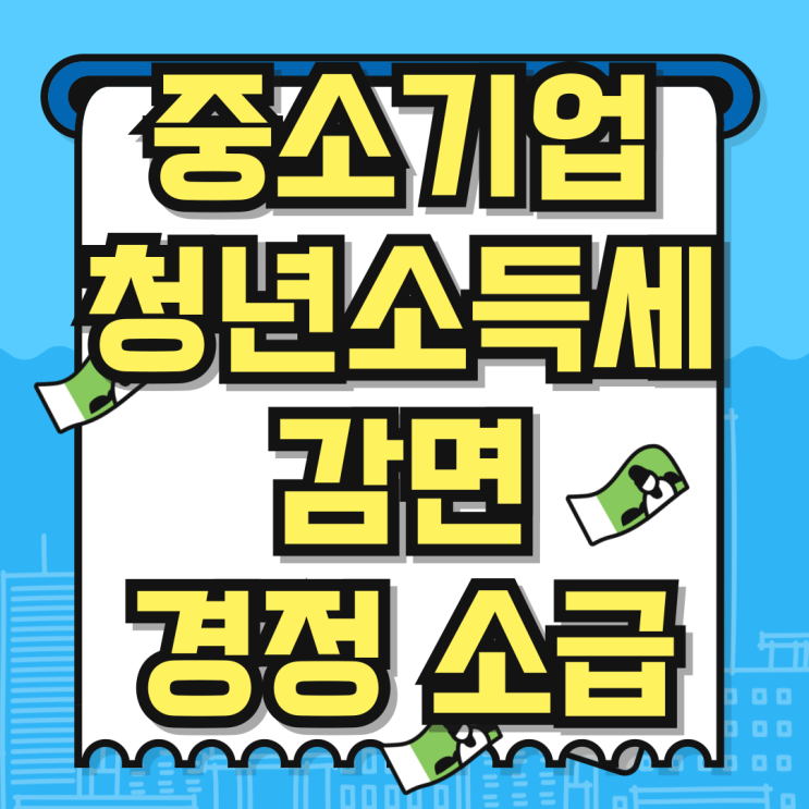  중소기업 청년 소득세 감면 경정청구 및 소급적용 대상업종 (근로자 퇴직자 개인이 직접되나요?)