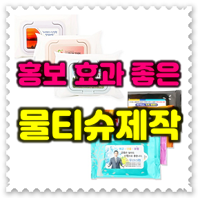  홍보용물티슈제작 및 전도용물티슈제작, 물티슈판촉물 제작 인쇄 가격 저렴한 곳