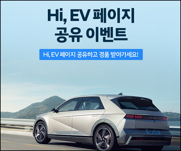 현대자동차 HI, EV 페이지 공유 이벤트(스벅2잔등 505명)추첨 ~06.28 현대자동차 HI, EV 페이지 공유 이벤트(스벅2잔등 505명)추첨 ~06.28