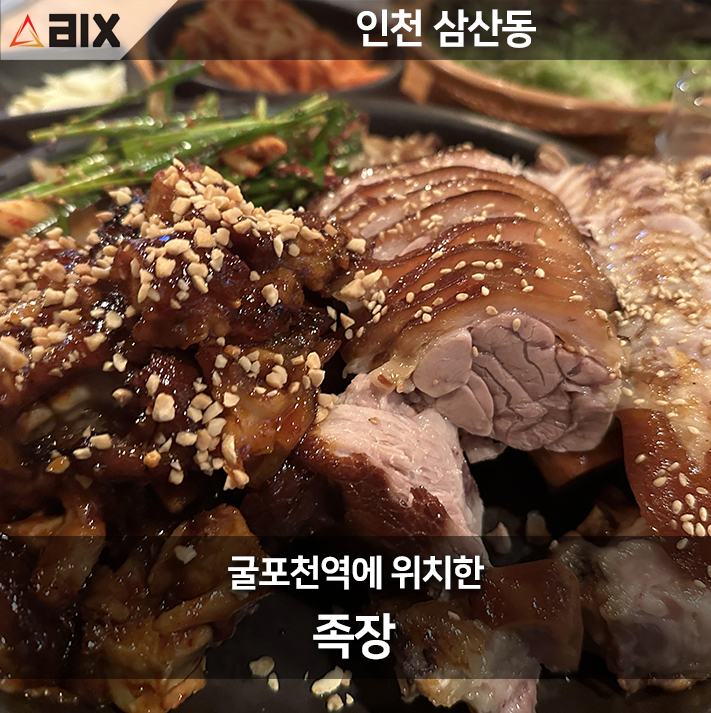  [삼산동 맛집 추천] 굴포천역 족발 전문점 족장에서 즐기는 족발 반반의 매력!