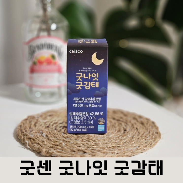  수면의 질을 높이는 굿센 굿나잇 굿감태