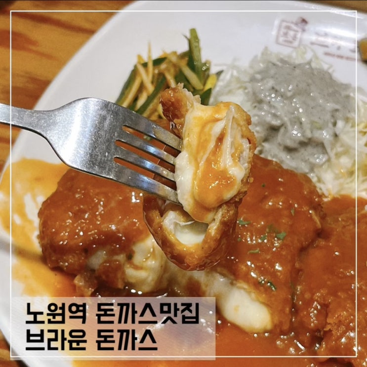  노원역 돈까스맛집 추천; 브라운돈까스 노원역점