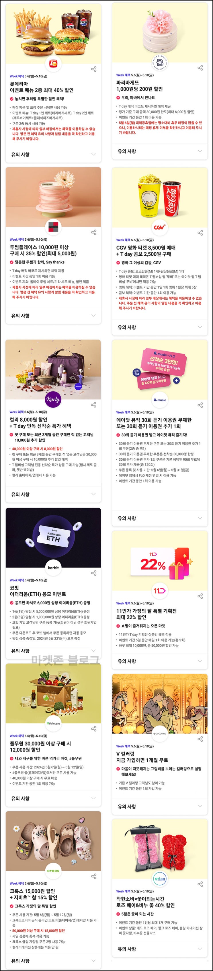 T데이 주요할인 이벤트(롯데리아,파리바게뜨,투썸등 할인)~05.10 T데이 주요할인 이벤트(롯데리아,파리바게뜨,투썸등 할인)~05.10