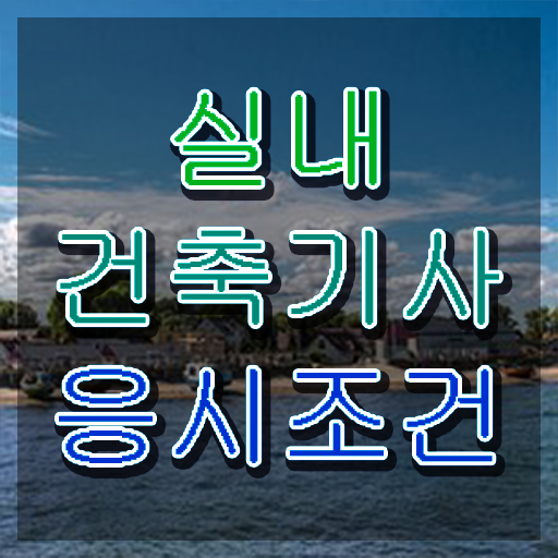  실내 건축기사 필기 실내건축기사 취득자격 집에서 온라인으로 4달만에 성공한 비법
