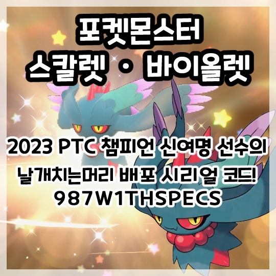  포켓몬스터 스칼렛 바이올렛-포켓몬 트레이너스 컵 2023 파이널 라운드 시니어 카테고리 챔피언 신여명 선수의 날개치는머리 배포 시리얼 코드!