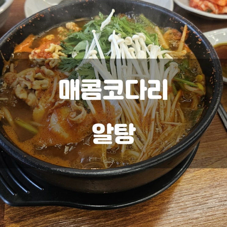 경기도 남양주시) 매콤코다리 - 화도읍 가성비 알탕 백반 추천 경기도 남양주시) 매콤코다리 - 화도읍 가성비 알탕 백반 추천