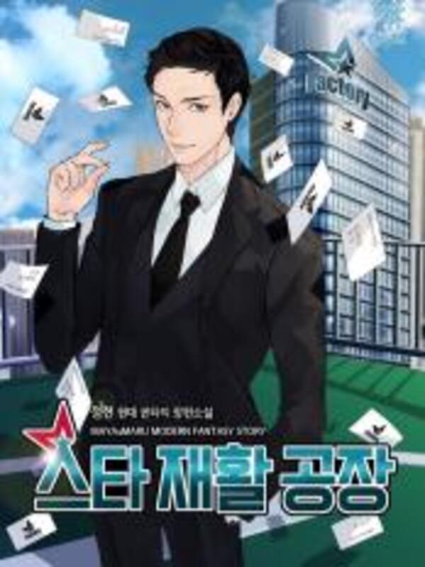  연예계 매니저 회귀 현판소설 - 스타재활공장