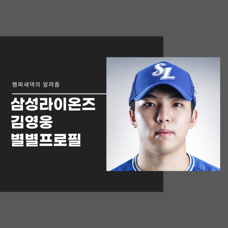  삼성라이온즈 김영웅의 별별 프로필 정리, 닮은꼴