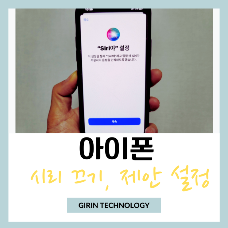  아이폰 시리 부르기 끄기 제안 설정 끄는 방법
