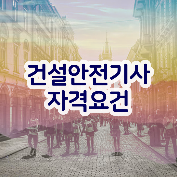 건설안전기사 건설안전기사 응시조건 인강만 듣고 4개월 만에 준비한 팁 건설안전기사 건설안전기사 응시조건 인강만 듣고 4개월 만에 준비한 팁