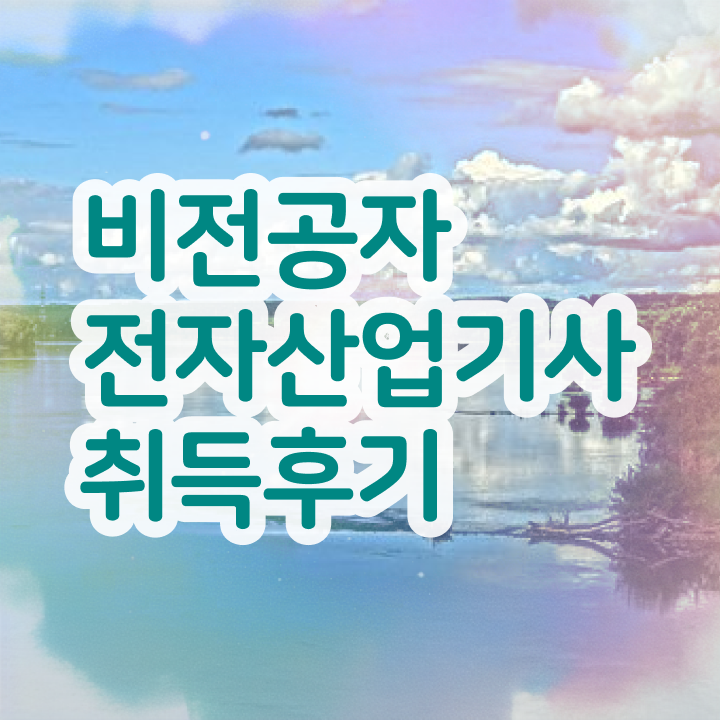  전자산업기사합격률 전자산업기사 취득자격 학점은행제로 15주만에 성공한 방법