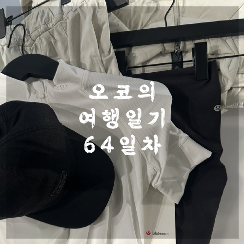  오코의 100일 여행일기 DAY 64 시애틀 쇼핑