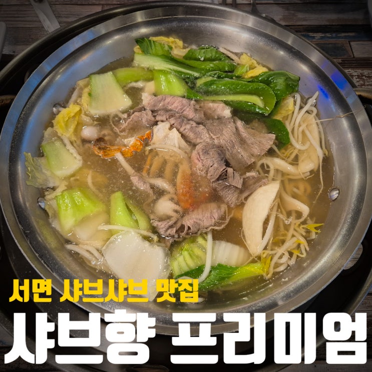  [부산/서면]서면샤브샤브맛집! 샐러드바 푸짐! 샤브향 프리미엄 서면점에 다녀왔어요!