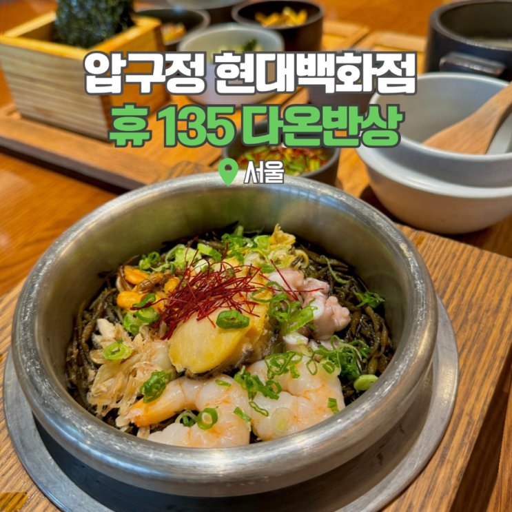  압구정 현대백화점 맛집 식당가 휴135다온반상 데이트