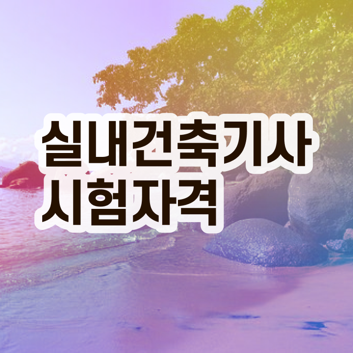  실내건축기사 준비물 실내건축기사 응시자격 집에서 온라인으로 15주 동안 끝낸 노하우