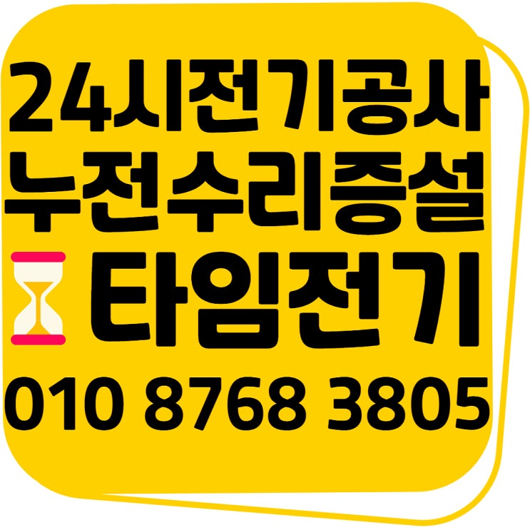  백석동 전기수리 전기공사 출장 콘센트 차단기떨어짐