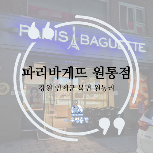 파리바게뜨 원통점 사진 1