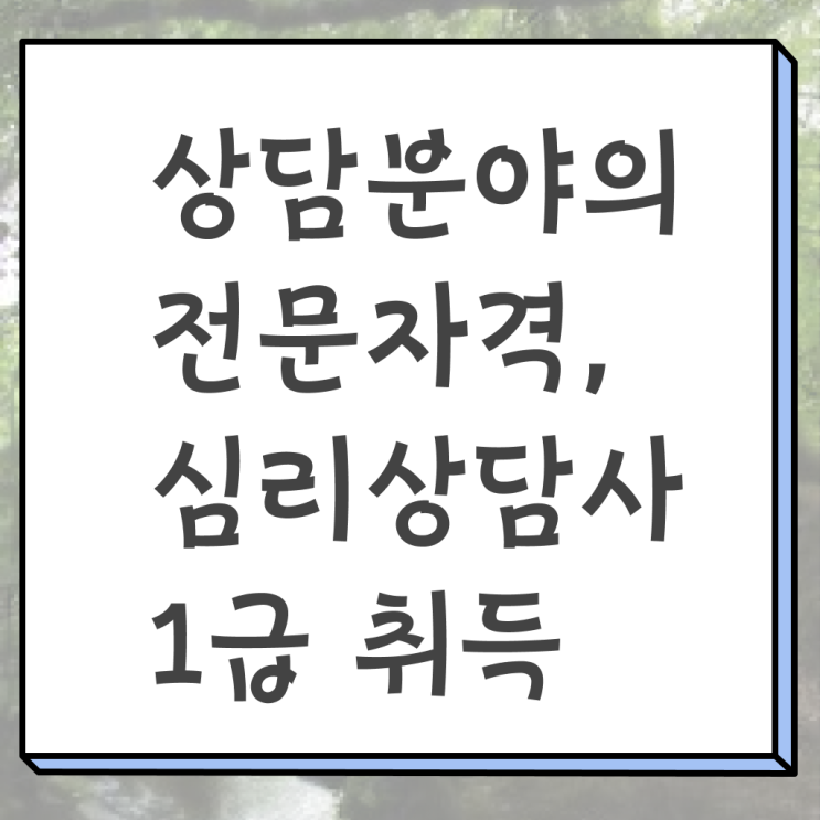  심리상담사 , 심리상담사 자격증 응시자격 없이 학습 정보 모두 드려요