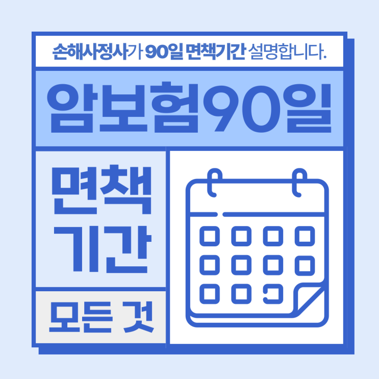  암보험 90일 면책기간 이것만큼은 확실하게 기억하세요